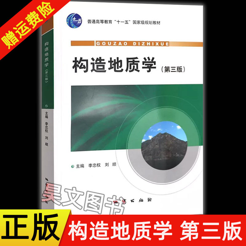 【现货速发】正版新书 构造地质学 第三版第3版 李忠权 刘顺主编 9787116064966 地质出版社高等教育规划教材本科研究生地质学教程