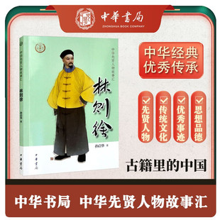 正版 【0-14岁】林则徐 中华先贤人物故事汇系列丛书中华书局弘扬优秀传统文化 孙启华 著 中华书局
