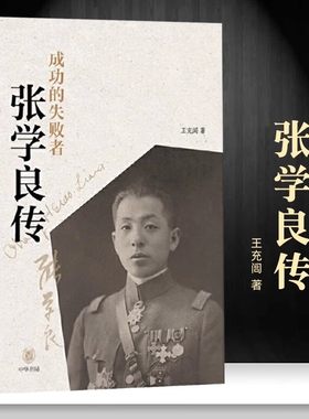 【现货速发】正版新书 成功的失败者：张学良传 王充闾 中华书局 张学良传记生平事迹纪实文学作品 记录张学良一生的传奇故事
