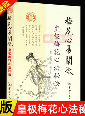 正版新书  梅花心易阐微 皇极梅花心法秘诀 杨体仁 皇极经世心易发微 易经易数五行周易华龄出版社易学书籍