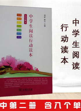 正版新书 中学生阅读行动读本 七年级下 周群 蔡可 编 商务印书馆 家族记忆 交友之道 认识你自己 古代辞赋 探寻小说魅力