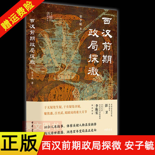 【现货速发】正版新书 西汉前期政局探微 中华学术近思 安子毓回归人本叙事体察关键人物真实 钩沉传世载籍洞悉百年变局 中华书局