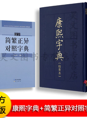 2本任选正版康熙字典检索本精装中华书局繁体汉字简繁正异对照字典常用繁简字实用指南手册古籍语言文字繁简普及读物古字翻译指南