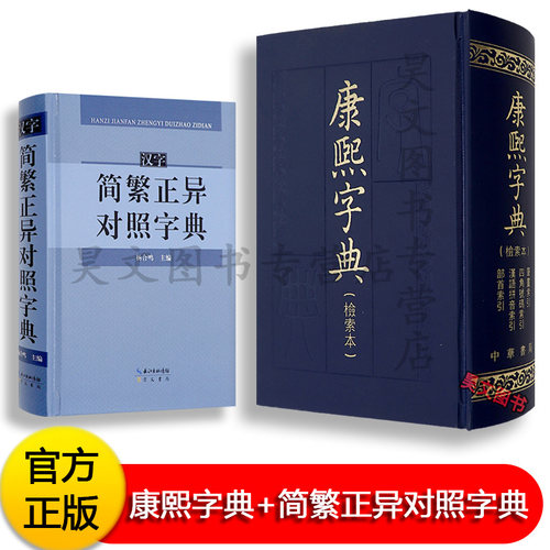 2本任选正版康熙字典检索本精装中华书局繁体汉字简繁正异对照字典常用繁简字实用指南手册古籍语言文字繁简普及读物古字翻译指南