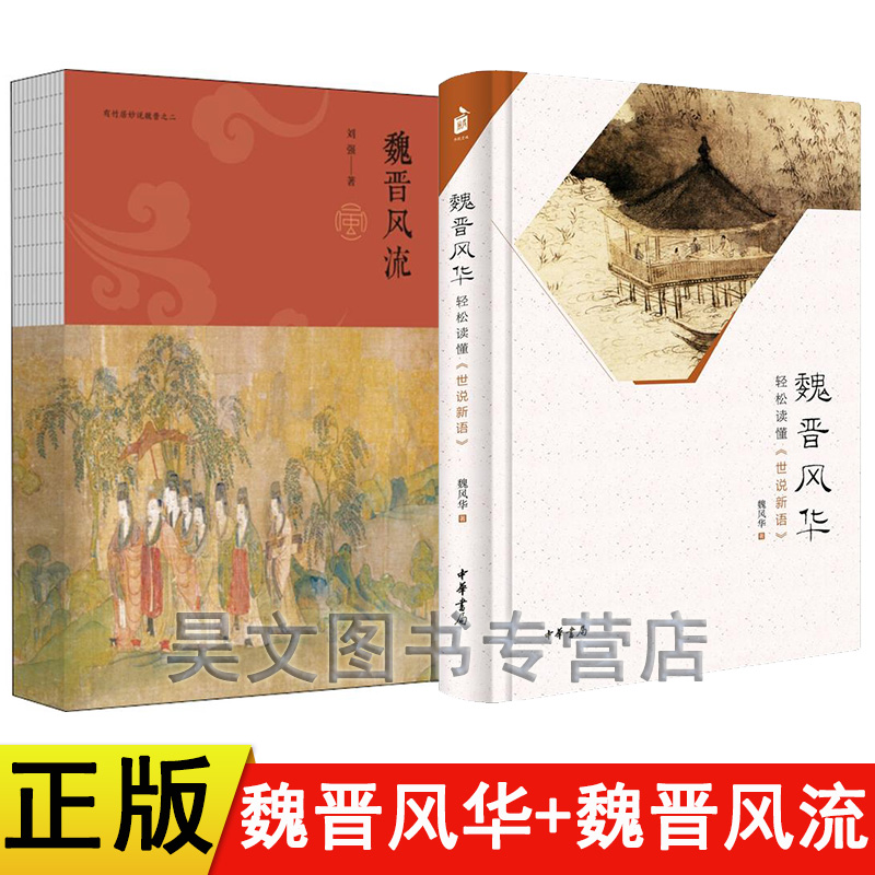 【现货速发】正版新书 2本任选 魏晋风流 刘强 中国青年出版社+魏晋风华 轻松读懂世说新语 魏风华著 中华书局