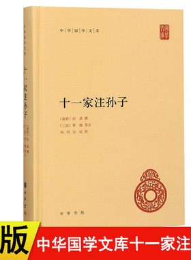 【现货速发】正版新书 中华国学文库 十一家注孙子 中华书局 简体横排 精装十一家注孙子兵法曹操等注释本军事谋略