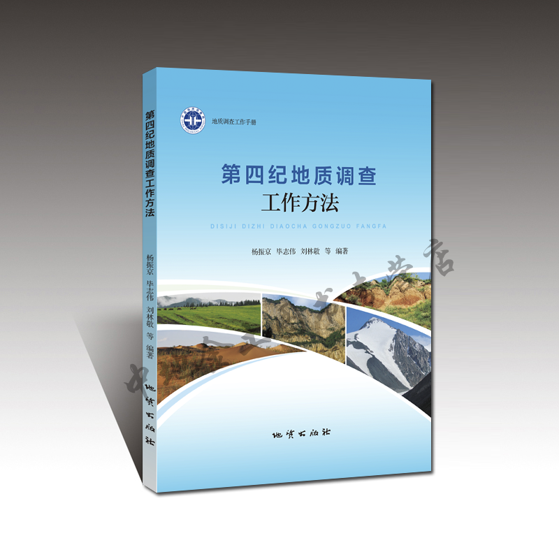 地质出版社正版第四纪地质调查工作方法 杨振京等编著