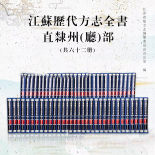 厅部 繁体 现货速发 直隶州 厅 社 泗州等五州 全62册 江苏历代方志全书 通州 收录太仓州海州 16开精装 志书凤凰出版 海门厅