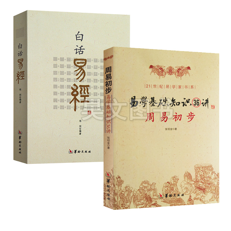 正版周易初步易学基础知识36讲白话易经共2册易学基础教程学周易入门初学周易书籍 华龄出版社