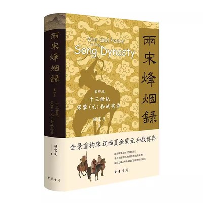 【现货速发】正版新书 两宋烽烟录 第四卷 十三世纪宋蒙（元）和战实录 精装 顾宏义如何解密宋蒙博弈存亡密钥 中华书局