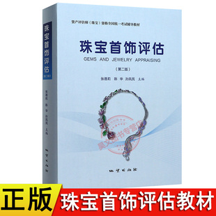 社2018 珠宝首饰评估张蓓莉 资产评估师资格珠宝评估专业科目考试辅导教材宝石学专业教材地质出版 陈华等主编第2版 正版 第二版