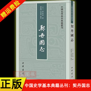 【现货速发】正版新书 中国史学基本典籍丛刊 契丹国志 贾敬颜 林荣贵 9787101096859 平装繁体竖排 中华书局