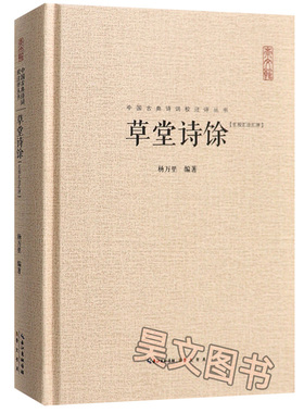 正版新书 中国古典诗词校注评丛书 草堂诗馀 杨万里 听之草堂诗集中国古诗词 四库全书总目称类编草堂诗馀 是一部词选集 崇文书局