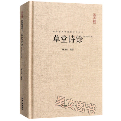 正版新书 中国古典诗词校注评丛书 草堂诗馀 杨万里 听之草堂诗集中国古诗词 四库全书总目称类编草堂诗馀 是一部词选集 崇文书局