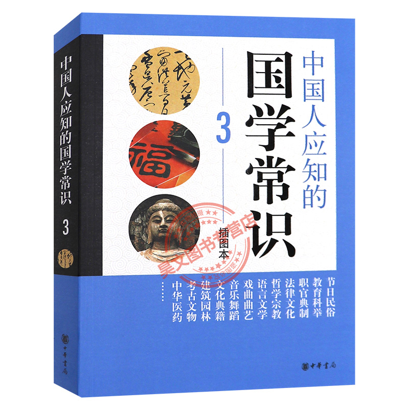 中国人应知的国学常识 3 插图本 中华书局编辑部编国学书籍