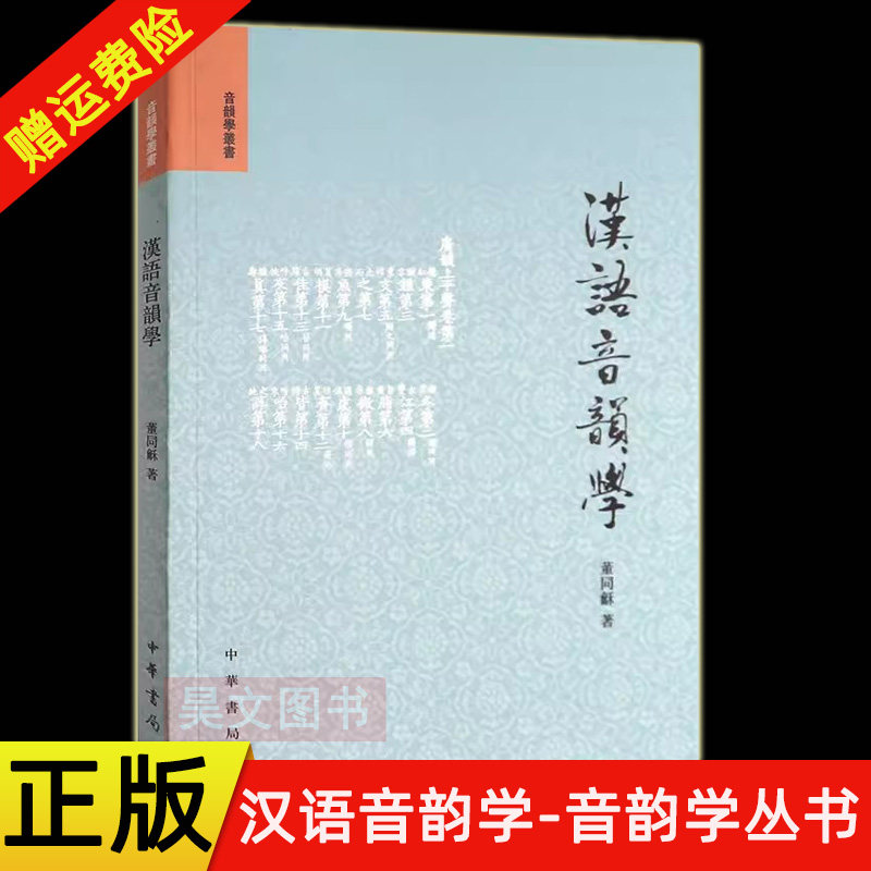 【现货速发】正版新书 汉语音韵学 音韵学丛书 董同龢 平装繁体横排 中华书局图片