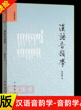 【现货速发】正版新书 汉语音韵学 音韵学丛书 董同龢 平装繁体横排 中华书局