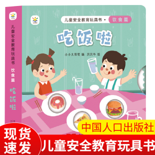 中国人口出版 儿童早教启蒙书绘本故事书 社 婴幼儿启蒙认知早教书 儿童安全教育玩具书饮食篇吃饭啦