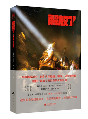 正版解放了 解放终局营救同名原著小说钟汉良主演终局营救平津战役黎明前夜的动荡岁月以爱之名一起追寻那没有战火的世界历史文学