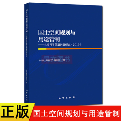 正版新书 国土空间规划与用途管制 土地科学前沿问题研究2019  地质出版社