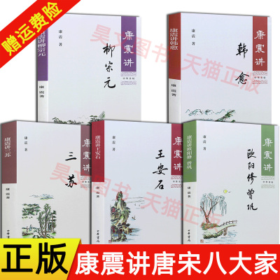 康震讲唐宋八大家全套5本康震讲三苏+康震讲韩愈+康震讲王安石+康震讲欧阳修曾巩+康震讲柳宗元品读诗词百家讲坛 康震评说历史人物