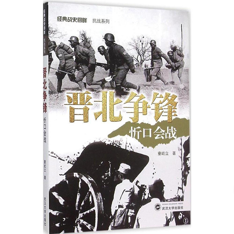 正版 晋北争锋 忻口会战 童屹立 武汉大学出版社 政治军事二战书籍武汉大学出版社属于什么档次？