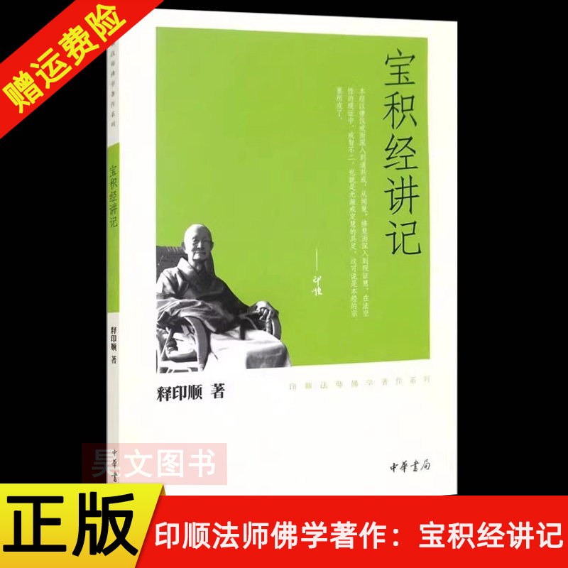 【现货速发】正版新书 印顺法师佛学著作系列 宝积经讲记 释印顺 中华书局图片