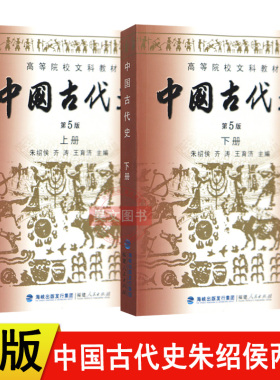 正版新书 上下册2册 中国古代史第五版5版朱绍侯 2025历史考研313教材教程 中国的历史文化书籍高等院校文科教材 福建人民出版社