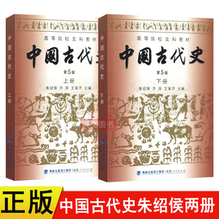 现货正版 上下册2册 中国古代史第五版5版朱绍侯 2025历史考研313教材教程 中国的历史文化书籍高等院校文科教材 福建人民出版社