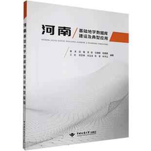 正版新书 河南基础地学数据库建设及典型应用 9787562548959 中国地质大学出版社
