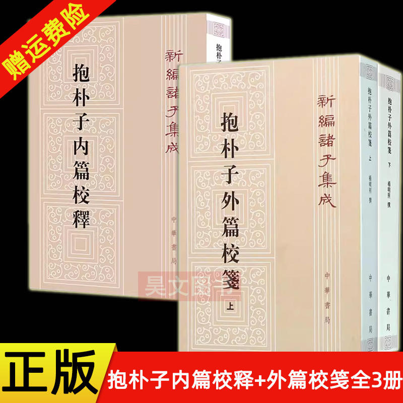 【现货速发】正版新书 全3册 新编诸子集成 杨明照 抱朴子外篇校笺上册+下册+抱朴子内篇校释 葛洪 平装繁体竖排 中华书局