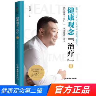 正版 张大春健康观念治疗2第二辑 张大春的书全套家庭医生人体使用手册常见病防治养生失传的营养学健康观念治疗 中医古籍出版社