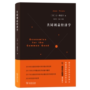 正版 共同利益经济学 精装商务印书馆 [法]让·梯若尔 译者:张昕竹 马源