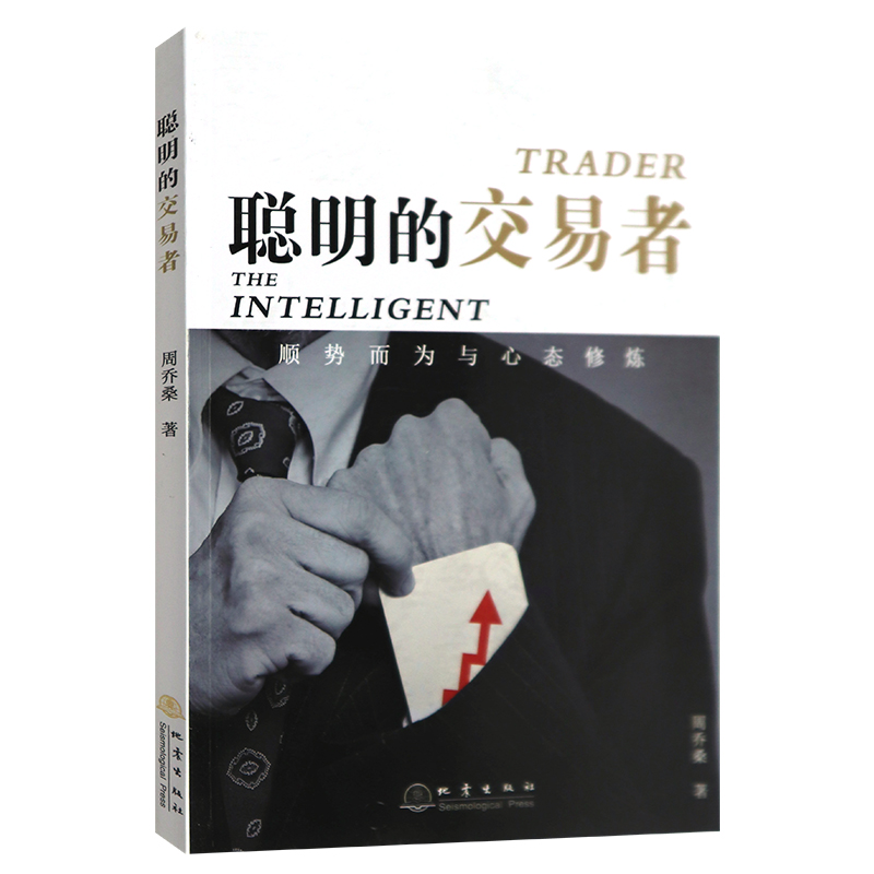 正版新书 聪明的交易者 顺势而为与心态修炼 周乔桑 著地震出版社炒股的智慧作者陈江挺先生推荐 股票投资书籍