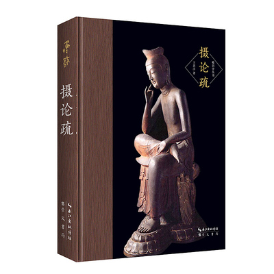 摄论疏唯识学丛书第三辑王恩洋注疏摄大乘论1935年由上海佛学书局印行 哲学知识读物佛教心理学书籍崇文书局