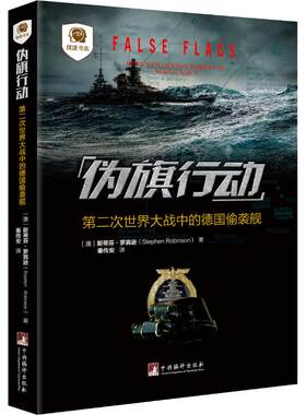 伪旗行动 第二次世界大战中的德国偷袭舰 中央编译出版社二战书籍