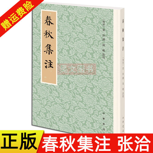 【现货速发】正版新书 历代经学要籍丛刊 春秋集注 张洽撰陈岘点校注本 平装繁体竖排 中国古代科举考试教科书钦定范本 中华书局