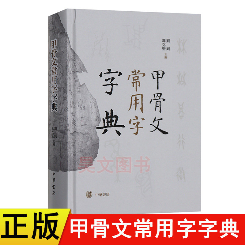 【现货速发】正版 甲骨文常用字字典 刘钊 冯克坚 中华书局 精装 辞典词典工具书书法篆刻汉语字典书籍 中华书局 古代汉语工具书