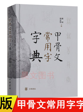 【现货速发】正版 甲骨文常用字字典 刘钊 冯克坚 中华书局 精装 辞典词典工具书书法篆刻汉语字典书籍 中华书局 古代汉语工具书