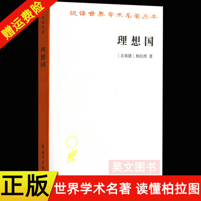 现货正版 理想国 汉译世界学术名著本丛书 西方知识界可读书籍 柏拉图 郭斌和 张竹明 著 商务印书馆  哲学