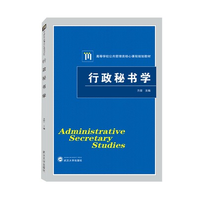 武汉大学出版社行政秘书学