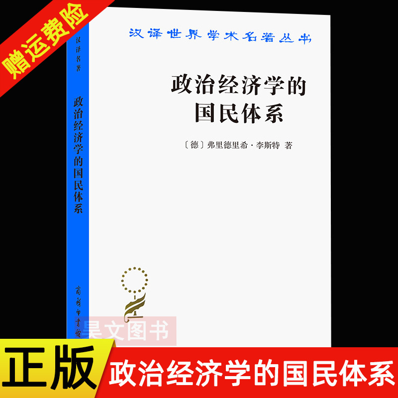 【现货速发】正版新书 汉译世界学术名著丛书 政治经济学的国民体系 弗里德里希 李斯特 译者：陈万煦  商务印书馆