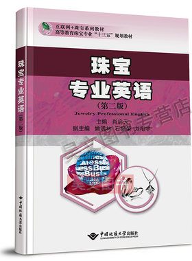 【现货速发】正版新书珠宝专业英语第二版肖启云中国地质大学出版社