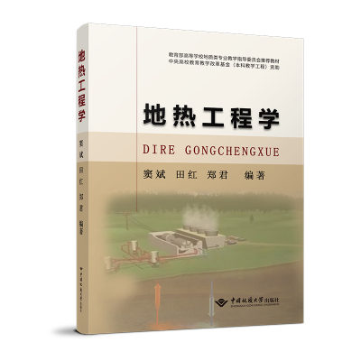 正版地热工程学中国地质大学出版窦斌 田红 郑君 编著专业教材地热开采利用地热勘探与开发地质工程勘查技术与工程资源勘查与工程