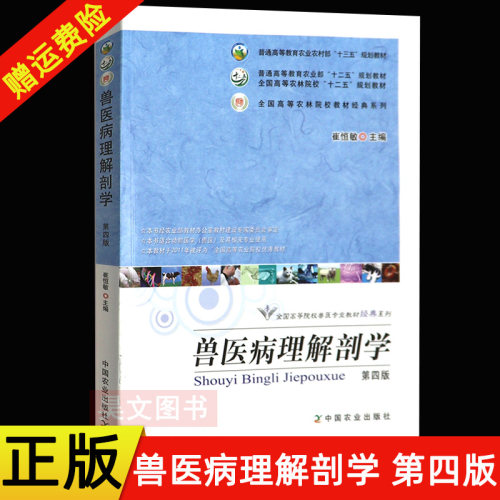 【现货速发】正版新书 兽医病理解剖学 第4版 第四版 全国高等院校兽医专业教材经典系列 崔恒敏编  9787109238176 中国农业出版社