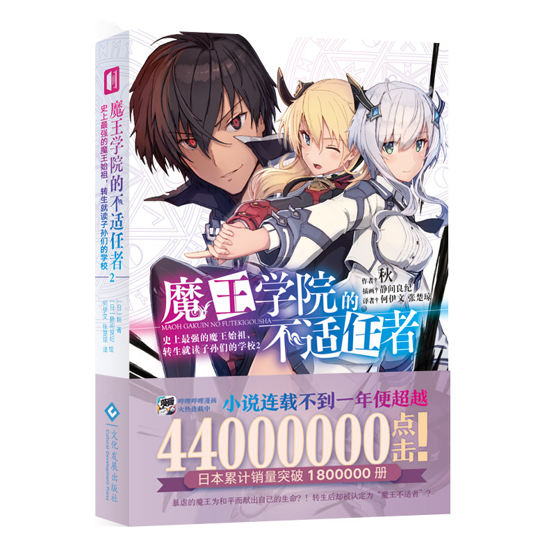 [现货]魔王学院的不适任者史上zui强的魔王始祖 转生就读子孙们的学校2轻小说魔法异世界魔族转生冒险角川电击文库同名动画原作