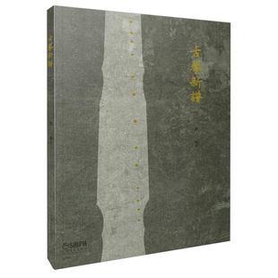 正版古琴新谱 龚一编著 古琴新谱教学教程曲谱教材书海音乐出版社初学者古琴教程古琴书籍基础乐谱曲谱古琴指法 练习曲演奏教程