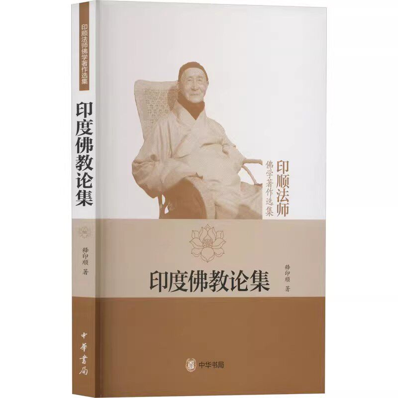 【现货速发】正版新书 印顺法师佛学著作选集 印度佛教论集 释印顺 平装繁体 9787101070415 中华书局图片