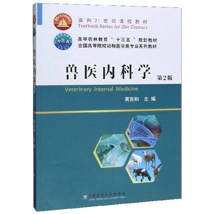 【现货速发】正版新书 兽医内科学 第2版第二版 黄克和主编 9787565522758 中国农业大学出版社