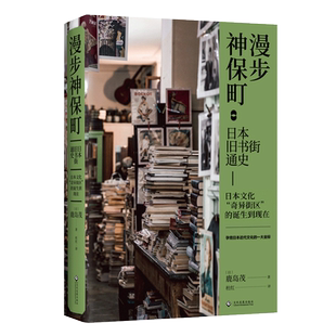 漫步神保町日本旧书街通史文化发展出版正版新书旧书店街神田神保町的故事从社会发展史的高度鸟瞰神保町反观日本近代的书籍